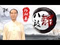 健身气功-八段锦（杨柏龙）