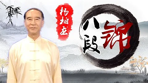 健身氣功-八段錦（楊柏龍） - 天天要聞