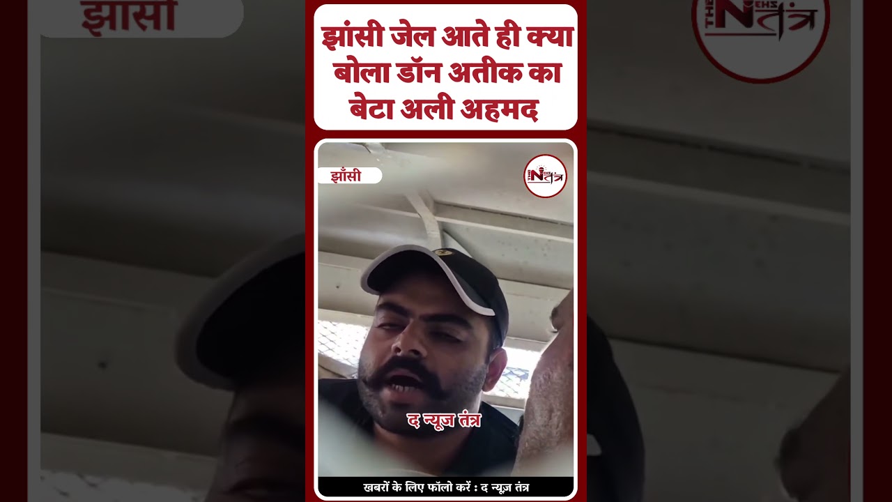 झाँसी : माफिया डॉन अतीक अहमद का बेटा अली अहमद पहुंचा झांसी जेल