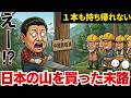 日本の山を買い漁った中国の末路　「木1本すら持ち帰れない」残酷な理由