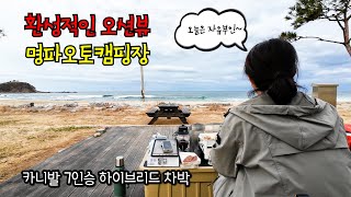 [카니발 차박]환성적인 오션뷰 명파오토캠핑장_KA4 페이스리프트 카니발 아이보리실버