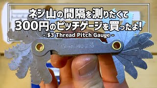 【ネジのスペックを知る】ピッチゲージでのネジ山の幅の測り方 How to use Screw Pitch Gauge