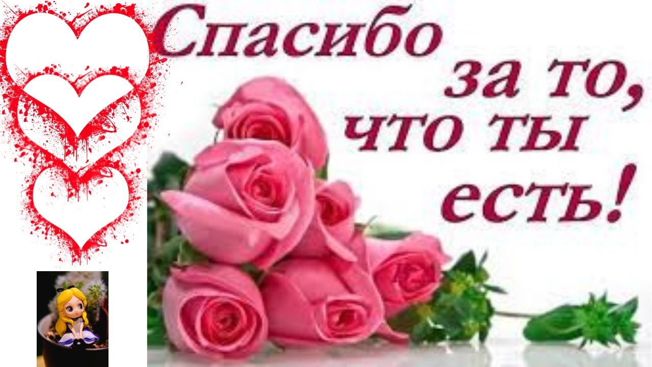 Рада что появился в моей жизни. Спасибо за то что ты есть. Спасибо тебе за то что ты есть. Спасибо за то что ты есть у меня картинки. Открытки спасибо за то что ты есть у меня.