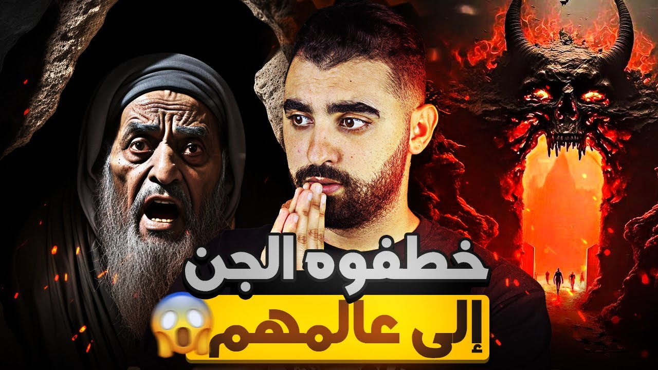 قصة الشيخ الراقي الذي إختطفوه الجن إلى عالمهم😱 | قصة حقيقية