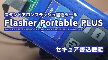【セキュア書込対応量産・メンテナンス】Flasher Portable PLUSを利用したスタンドアロン書込