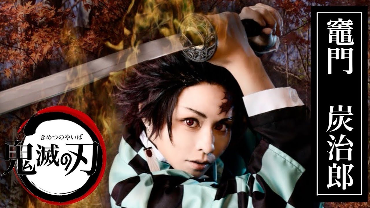 Misono 鬼滅の刃 炭治郎コスで大暴れ ハイテンションな決めポーズ連発で 少年っぽさ 全開に 1 2 ページ ねとらぼ Misono 鬼滅の刃 炭治郎コスで大暴れ ハイテンションな決めポーズ連発で 少年っぽさ 全開に 1 2 ページ ねとらぼ