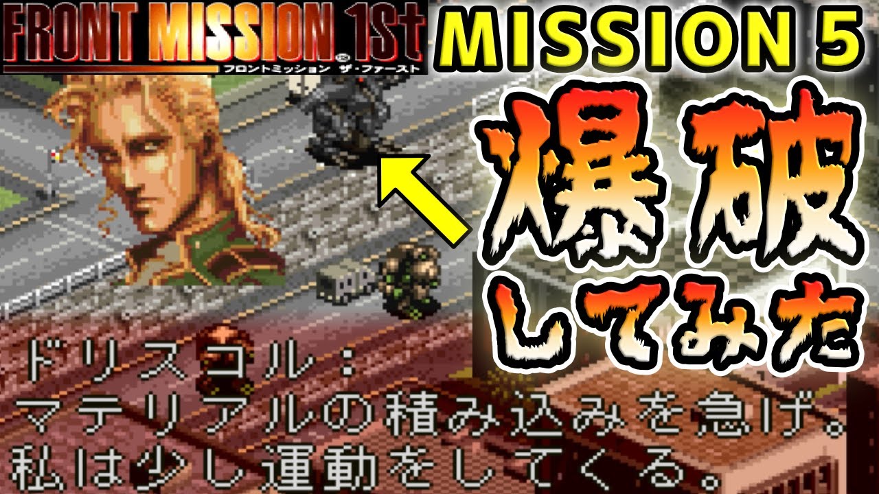 ゆっくり解説 フロントミッションファースト Mission 5 のドリスコルを無理やり爆破してみた 1st Ps版 Youtube