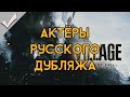 Resident Evil: Village - Актёры русского дубляжа (РЛИ)