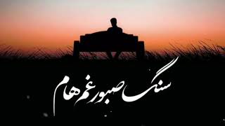 محسن چاوشی - رفیق من سنگ صبور غم هام