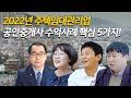 2022년 공인중개사 수익사례 5가지 비결! 주택임대관리업!