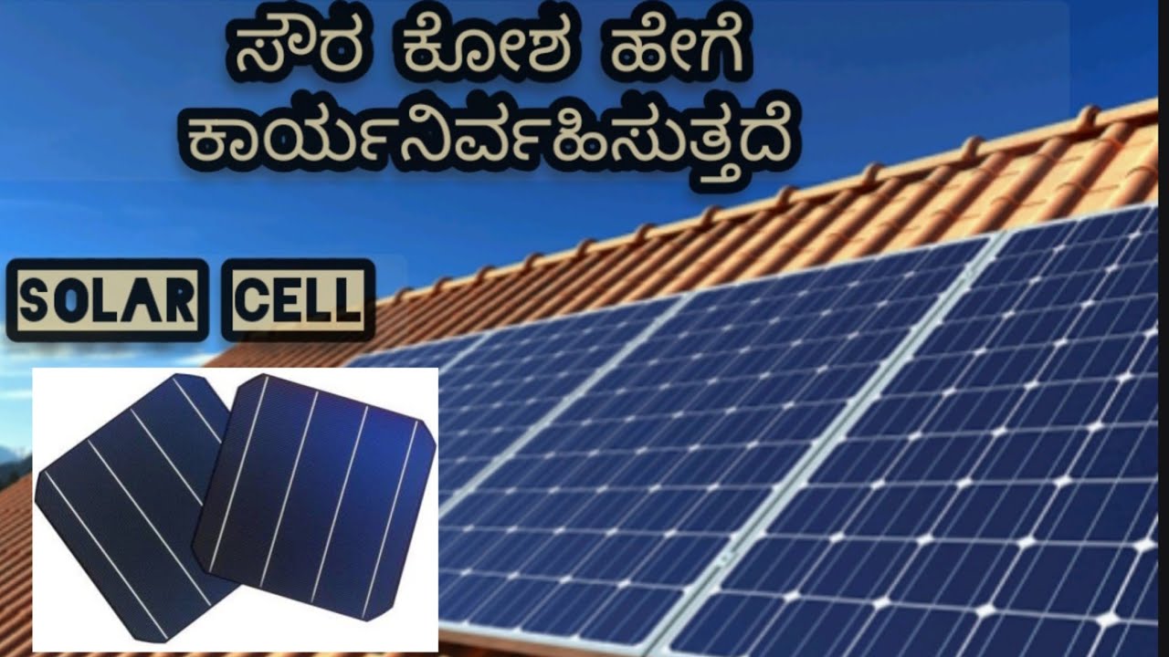 How does a solar cell work? Photovoltaic effect explained in kannada ...