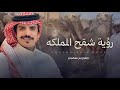 جفران بن هضبان \u0026 محمد بن قحيفان - روية شقح المملكه | مشبب بن فياض الحراجين 2026