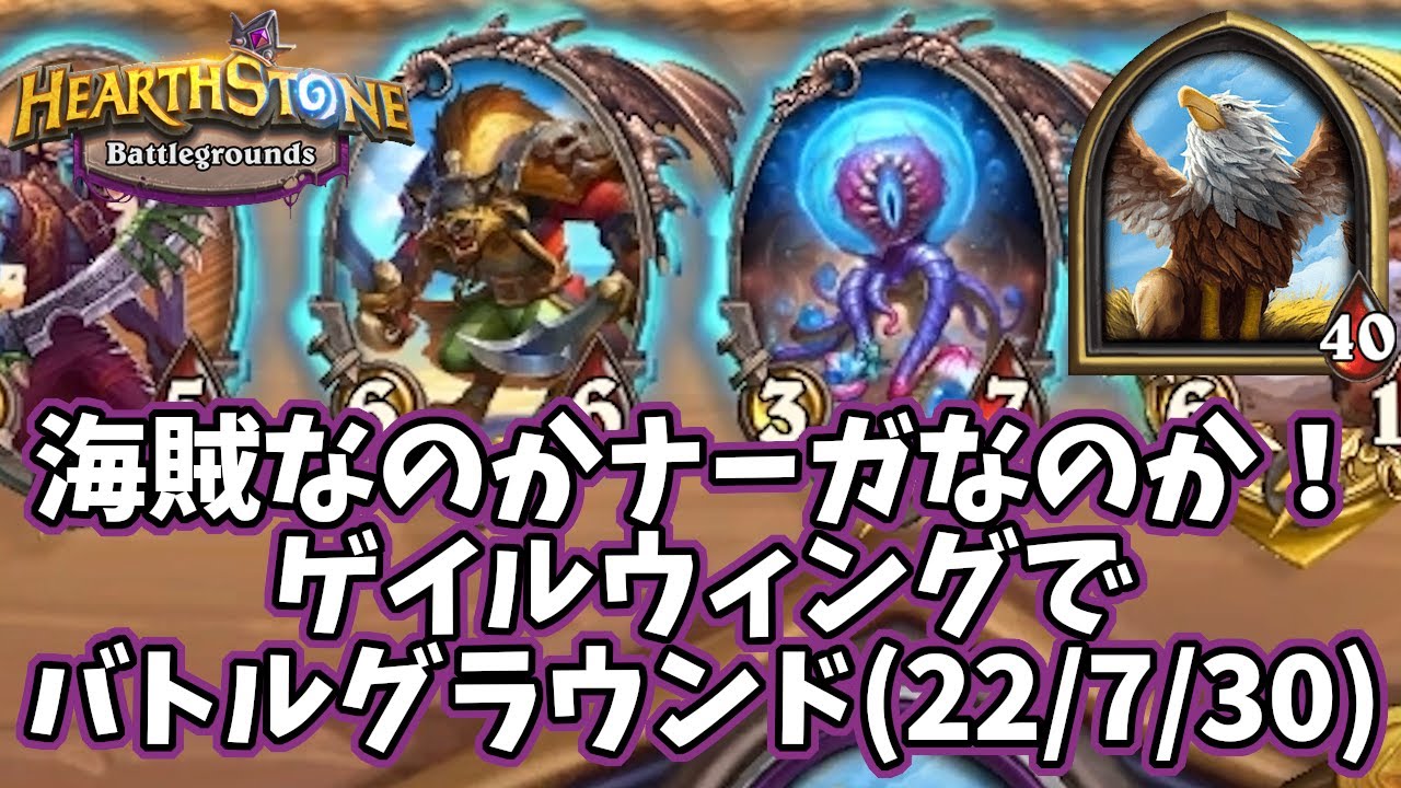 ハースストーン 海賊なのかナーガなのか ゲイルウィングでバトルグラウンド 22 7 30 Youtube ハースストーン 海賊なのかナーガなのか ゲイルウィングでバトルグラウンド 22 7 30 Youtube