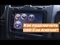 Как подключить OBD2 адаптер? Подключение ОБД2 к магнитоле на Android