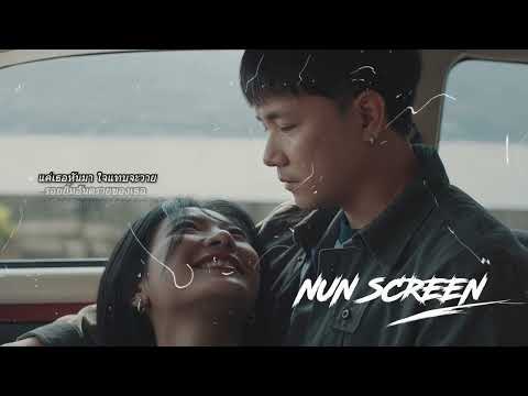 รอยยิ้มอันตราย - Nun Screen  [Official Lyrics]