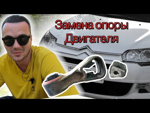 ЗАМЕНА ОПОРЫ ДВИГАТЕЛЯ СИТРОЕН С5Х7 СВОИМИ РУКАМИ#citroen #citroenc5