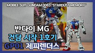 Ver 2.0을 기대합니다. 반다이 MG 건담 시작 1호기 GP01 제피랜더스 機動戦士 ガンダム 試作1号機 ゼフィランサス Mobile Suit GUNDAM ZEPHYRANTHES
