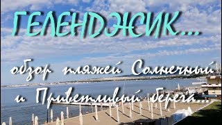 ГЕЛЕНДЖИК... Обзор пляжей Солнечный и Приветливый берег... 2 июля 2018... ГЕЛЕНДЖИК... Обзор пляжей Солнечный и Приветливый берег... 2 июля 2018...