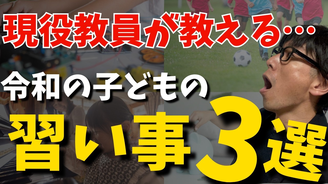 【令和の子供の習い事】広告に踊らされない、本当に価値ある習い事とは？現役教員が忖度なしに教えます！！今すぐやるべき習い事３選　塾、ピアノ、プログラミング？そんなの必要ありません！！