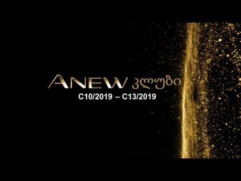 განახლებული Anew კლუბი დაიწყო! C10/2019 - C13/2019