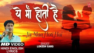 ये माँ होती है Ye Maa Hoti Hai I LOKESH GARG I Hindi Eglish Lyrics I Full HD Video Song
