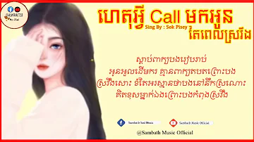 ហេតុអ្វី​ Call មកអូន​តែពេល​ស្រវឹង​-ធ្វេីចិត្ត​ជិតបានហេីយហេតុអ្វី​Callមក-បទស្រី​-Sok Pisey[Lyrics​]