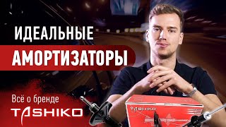 Высокотехнологичные детали подвески от ТМ Tashiko! Амортизаторы и пружины бренда Tashiko.