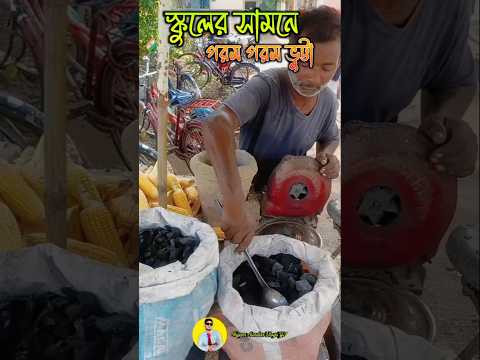 স্কুল গেটের সামনে কাকুর স্পেশাল ভুট্টা 🌽👌#trending #viralfood #streetfood #villagefood #foodie
