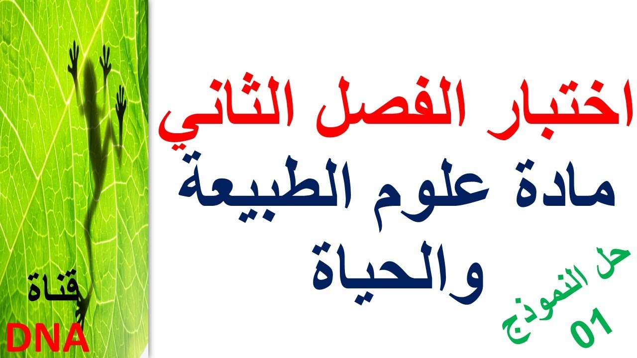 اختبار الفصل الثاني في العلوم الطبيعية للسنة الاولى ثانوي علمي