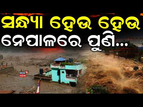 Live: ନେପାଳରୁ ଆସିଲା ଭୟଙ୍କର ଖବର | 320 Indians Missing in Nepal Floods | 63 Rescued From Trishuli