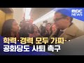 학력·경력 모두 가짜‥공화당도 사퇴 촉구 (2023.01.12/뉴스투데이/MBC)