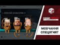 Скандал у справі Семочка: чому мовчать Президент, СБУ і розвідка /// Наші гроші №239 (2018.10.15)