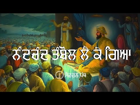 Remix Katha || Sri Guru Gobind Singh Ji (Part 59) || Giani Sher Singh Ji || Sovereign Panth