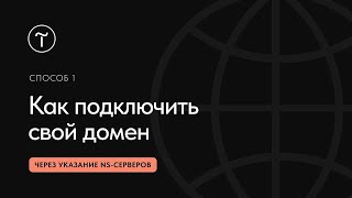 Как подключить домен к сайту на Тильде, указав NS-записи