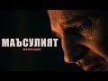 Маъсулият | Мотивация