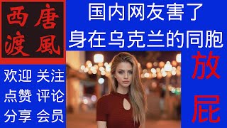 【唐风时评】887：乌俄冲突不断，国内网友口嗨害惨身处乌克兰的同胞？纯属放屁。
