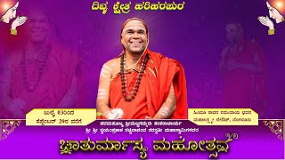 I ವ್ಯಾಸ ಪೂಜೆ I ಚಾತುರ್ಮಾಸ್ಯ ಮಹೋತ್ಸವ I ಶ್ರೀ ಶ್ರೀ ಸ್ವಯಂಪ್ರಕಾಶ ಸಚ್ಚಿದಾನಂದ ಸರಸ್ವತೀ ಮಹಾಸ್ವಾಮಿಗಳವರುI DAY 1