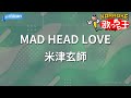 【カラオケ】MAD HEAD LOVE / 米津玄師