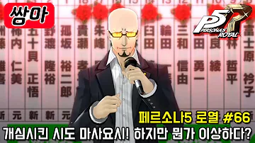 분명 시도 마사요시를 개심시켰는데 대중들의 반응이 이상하다 페르소나5 로열 66
