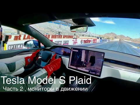 Model S Plaid 1020 л.с. 322 км/ч , 2,1 сек./100 км.ч. часть 2 - в движении, мониторы, рекомендации!
