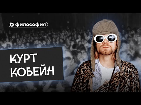 Философия Курта Кобейна