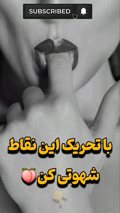 ⛔️😱سکس عالی با نقاط حساس 🍑⛔️#جنسی#شهوت#حقایق_باورنکردنی #زن