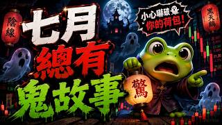 七月總有鬼故事！｜ !送禮 !律師｜#台積電 #ic設計 #台股 #美股 #期貨 #記憶體 #面板 #abf載板 #矽光子 #載板 #封測 #玻纖布 #銅箔基板 #低軌衛星 #荷姆茲海峽
