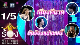 The Wall Song ร้องข้ามกำแพง | EP.170 | มาร์คคริส - ภีมวสุ | 7 ธ.ค.66 [1/5]