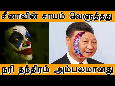 china-real-face-|சீனாவின்-சாயம்-வெளுத்தது-|-நரி-தந்திரம்-அம்பலமானது-|-aprilfoolsday-|-vellaikaka