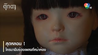 สุดหลอน ! ใครมายืนร้องเพลงที่หน้าห้อง | ตอกย้ำความสนุก ตุ๊กตา EP.5 | Ch7HD