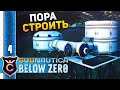 ПЕРВАЯ БАЗА #4 Subnautica Below Zero Прохождение Релиз