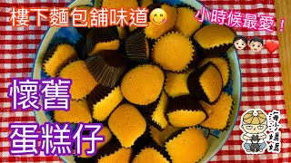 麵包舖味道懷舊蛋糕仔港式蛋糕仔童年回憶味道Mini Butter CakesEasy Cake RecipeFluffyHong Kong StyleMini Cupcakes