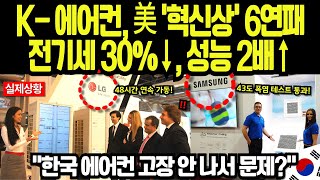 [해외감동사연] 美·사우디·인도 리뷰 폭발! LG·삼성 에어컨만 살아남은 43도 생존 실험 결과