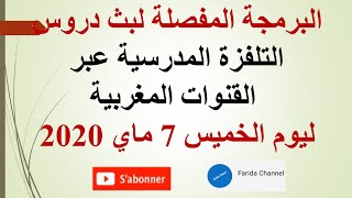 البرمجة المفصلة لبث دروس التلفزة المدرسية عبر القنوات المغربية ليوم الخميس 7 ماي 2020